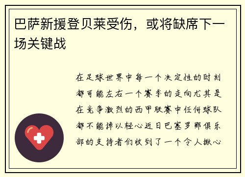 巴萨新援登贝莱受伤，或将缺席下一场关键战