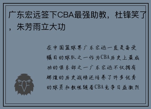 广东宏远签下CBA最强助教，杜锋笑了，朱芳雨立大功