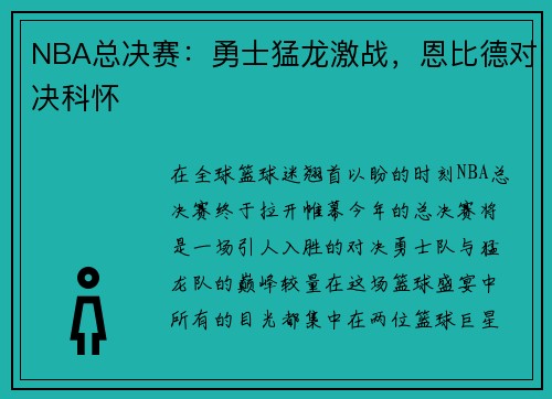 NBA总决赛：勇士猛龙激战，恩比德对决科怀