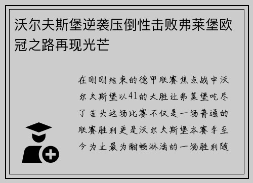 沃尔夫斯堡逆袭压倒性击败弗莱堡欧冠之路再现光芒