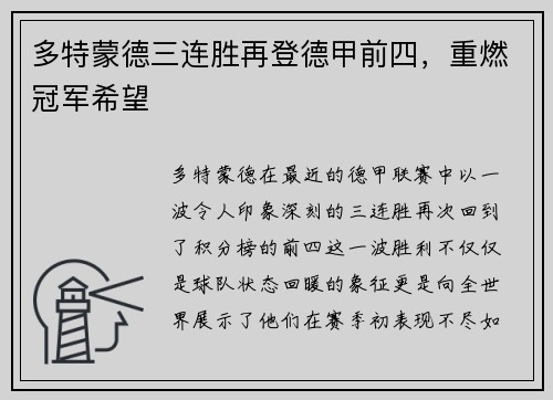 多特蒙德三连胜再登德甲前四，重燃冠军希望