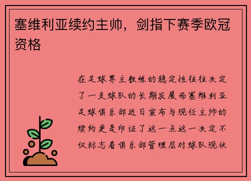 塞维利亚续约主帅，剑指下赛季欧冠资格