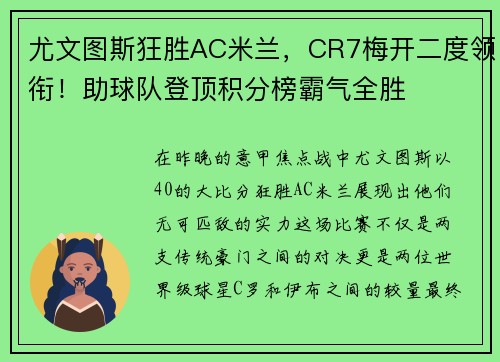 尤文图斯狂胜AC米兰，CR7梅开二度领衔！助球队登顶积分榜霸气全胜