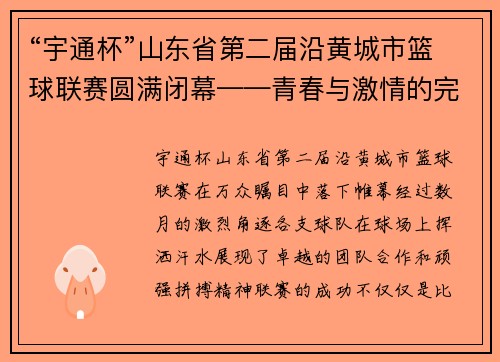 “宇通杯”山东省第二届沿黄城市篮球联赛圆满闭幕——青春与激情的完美碰撞