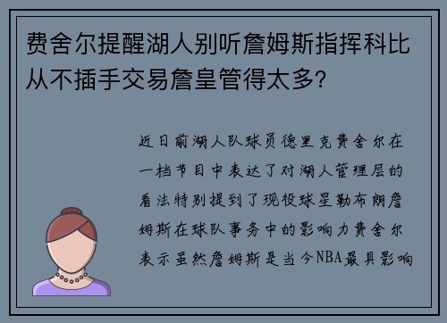 费舍尔提醒湖人别听詹姆斯指挥科比从不插手交易詹皇管得太多？