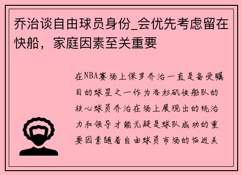 乔治谈自由球员身份_会优先考虑留在快船，家庭因素至关重要