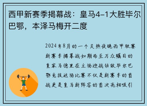 西甲新赛季揭幕战：皇马4-1大胜毕尔巴鄂，本泽马梅开二度