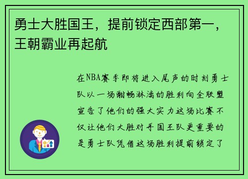 勇士大胜国王，提前锁定西部第一，王朝霸业再起航