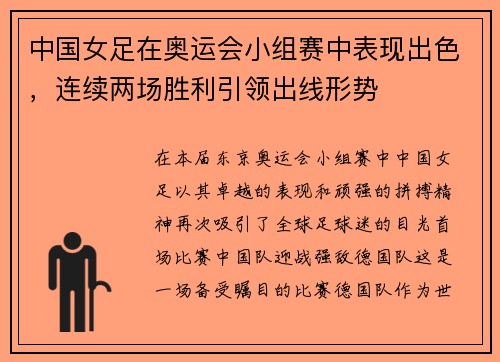 中国女足在奥运会小组赛中表现出色，连续两场胜利引领出线形势