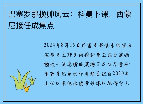 巴塞罗那换帅风云：科曼下课，西蒙尼接任成焦点