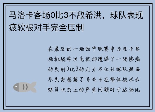 马洛卡客场0比3不敌希洪，球队表现疲软被对手完全压制