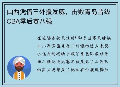 山西凭借三外援发威，击败青岛晋级CBA季后赛八强