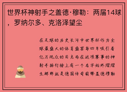 世界杯神射手之盖德·穆勒：两届14球，罗纳尔多、克洛泽望尘