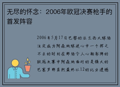 无尽的怀念：2006年欧冠决赛枪手的首发阵容