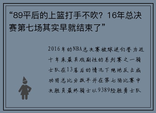 “89平后的上篮打手不吹？16年总决赛第七场其实早就结束了”