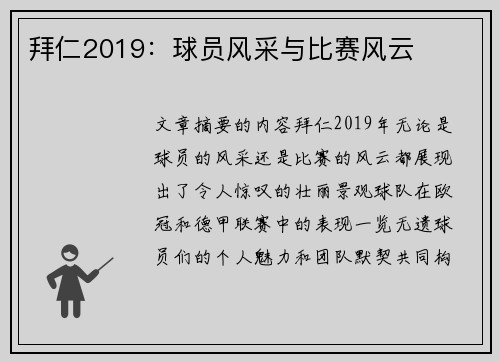 拜仁2019：球员风采与比赛风云