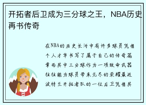 开拓者后卫成为三分球之王，NBA历史再书传奇