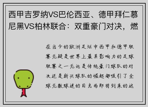 西甲吉罗纳VS巴伦西亚、德甲拜仁慕尼黑VS柏林联合：双重豪门对决，燃爆激情之夜