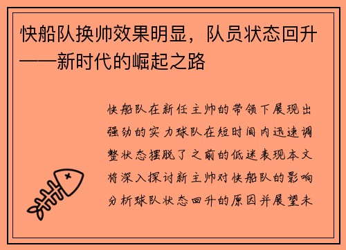 快船队换帅效果明显，队员状态回升——新时代的崛起之路