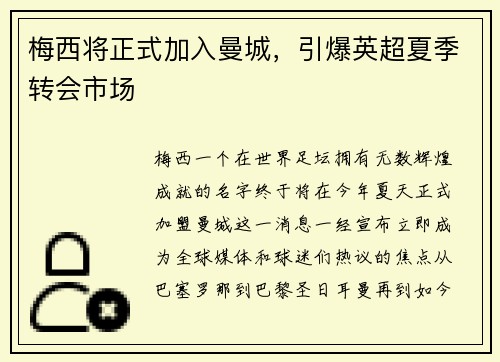 梅西将正式加入曼城，引爆英超夏季转会市场