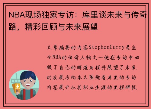 NBA现场独家专访：库里谈未来与传奇路，精彩回顾与未来展望