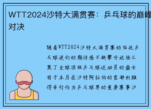 WTT2024沙特大满贯赛：乒乓球的巅峰对决