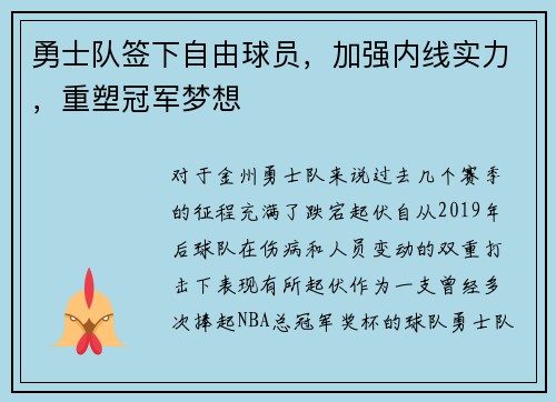 勇士队签下自由球员，加强内线实力，重塑冠军梦想