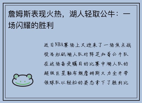 詹姆斯表现火热，湖人轻取公牛：一场闪耀的胜利