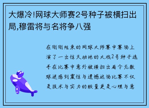 大爆冷!网球大师赛2号种子被横扫出局,穆雷将与名将争八强