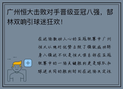 广州恒大击败对手晋级亚冠八强，郜林双响引球迷狂欢！