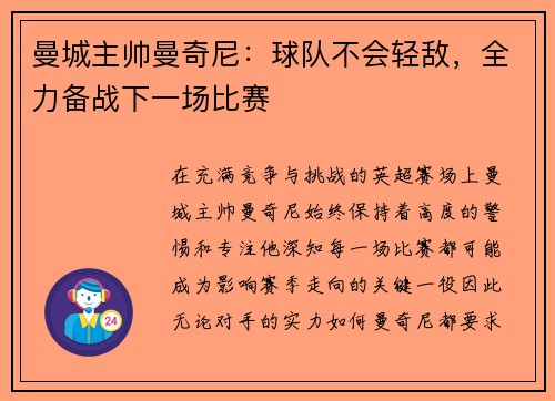 曼城主帅曼奇尼：球队不会轻敌，全力备战下一场比赛