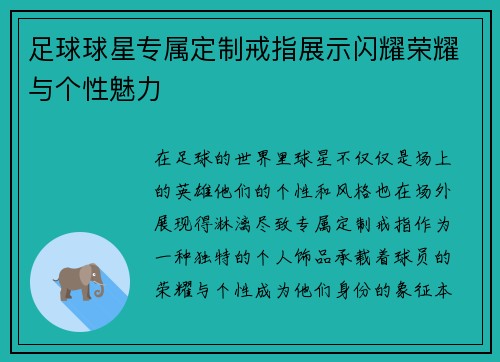 足球球星专属定制戒指展示闪耀荣耀与个性魅力