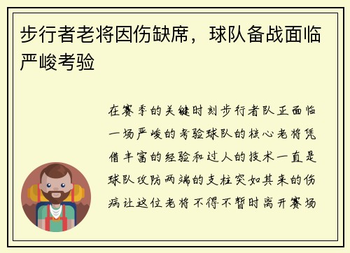 步行者老将因伤缺席，球队备战面临严峻考验