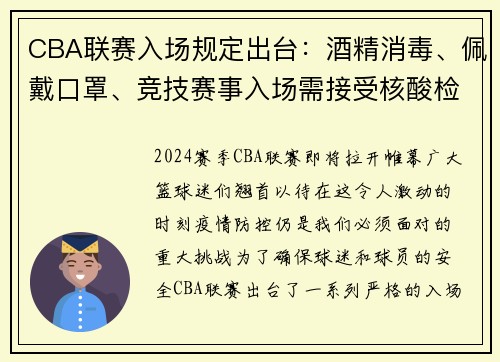 CBA联赛入场规定出台：酒精消毒、佩戴口罩、竞技赛事入场需接受核酸检测