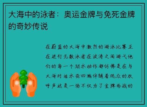 大海中的泳者：奥运金牌与免死金牌的奇妙传说