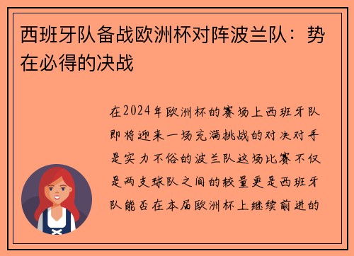 西班牙队备战欧洲杯对阵波兰队：势在必得的决战