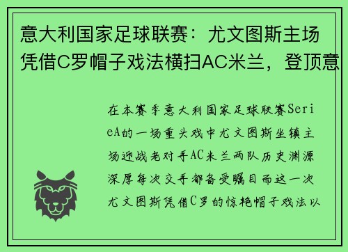 意大利国家足球联赛：尤文图斯主场凭借C罗帽子戏法横扫AC米兰，登顶意甲积分榜