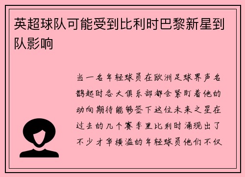 英超球队可能受到比利时巴黎新星到队影响