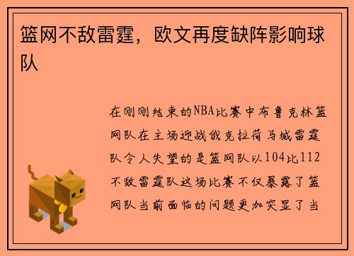 篮网不敌雷霆，欧文再度缺阵影响球队