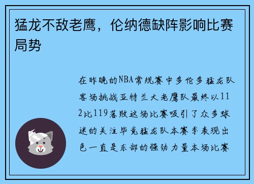 猛龙不敌老鹰，伦纳德缺阵影响比赛局势