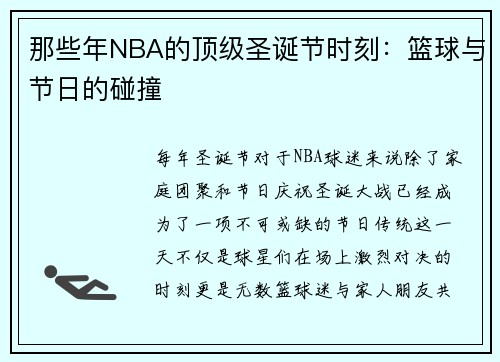 那些年NBA的顶级圣诞节时刻：篮球与节日的碰撞