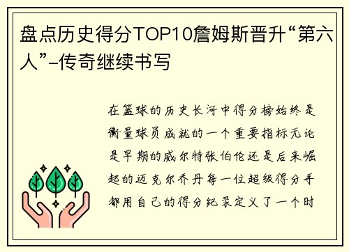 盘点历史得分TOP10詹姆斯晋升“第六人”-传奇继续书写