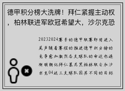 德甲积分榜大洗牌！拜仁紧握主动权，柏林联进军欧冠希望大，沙尔克恐面临降级危机