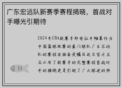 广东宏远队新赛季赛程揭晓，首战对手曝光引期待