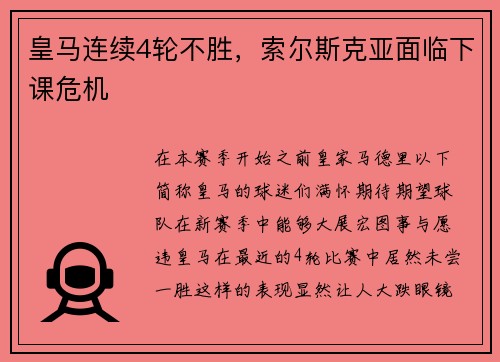 皇马连续4轮不胜，索尔斯克亚面临下课危机