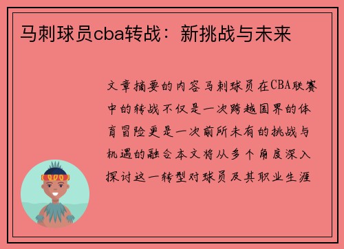 马刺球员cba转战：新挑战与未来