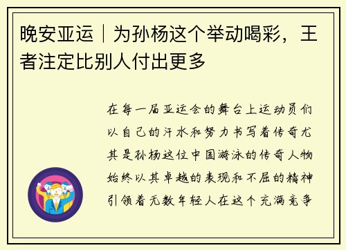 晚安亚运│为孙杨这个举动喝彩，王者注定比别人付出更多