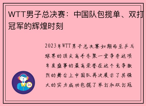 WTT男子总决赛：中国队包揽单、双打冠军的辉煌时刻