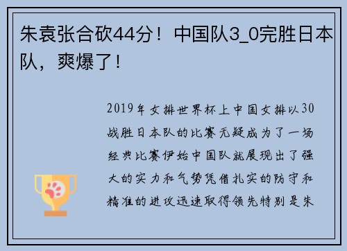 朱袁张合砍44分！中国队3_0完胜日本队，爽爆了！