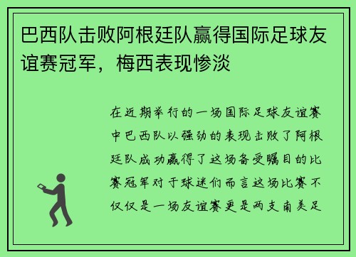 巴西队击败阿根廷队赢得国际足球友谊赛冠军，梅西表现惨淡